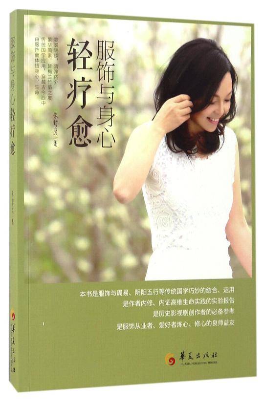 服饰与身心轻疗愈