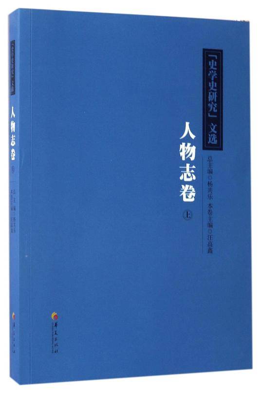 《史学史研究》文选.人物志卷