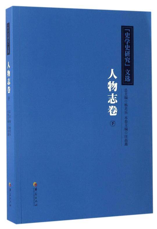 《史学史研究》文选.人物志卷