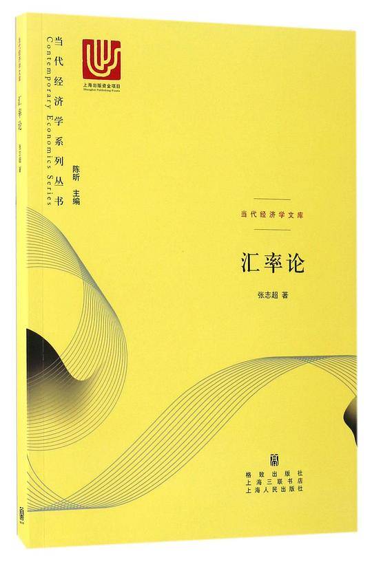 汇率论/当代经济学文库/当代经济学系列丛书