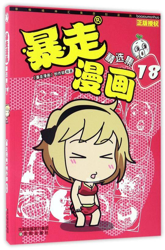 暴走漫画精选集18