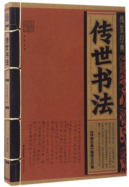 传世书法/线装经典