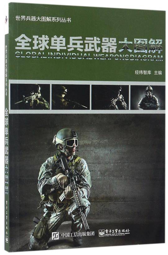 全球单兵武器大图解/世界兵器大图解系列丛书