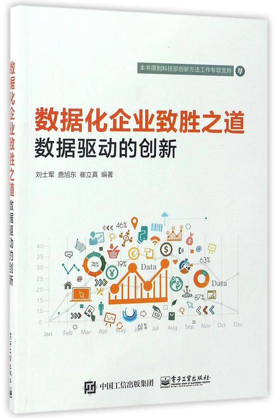 数据化企业致胜之道(数据驱动的创新)