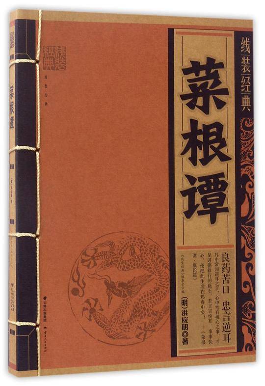 线装经典-菜根谭