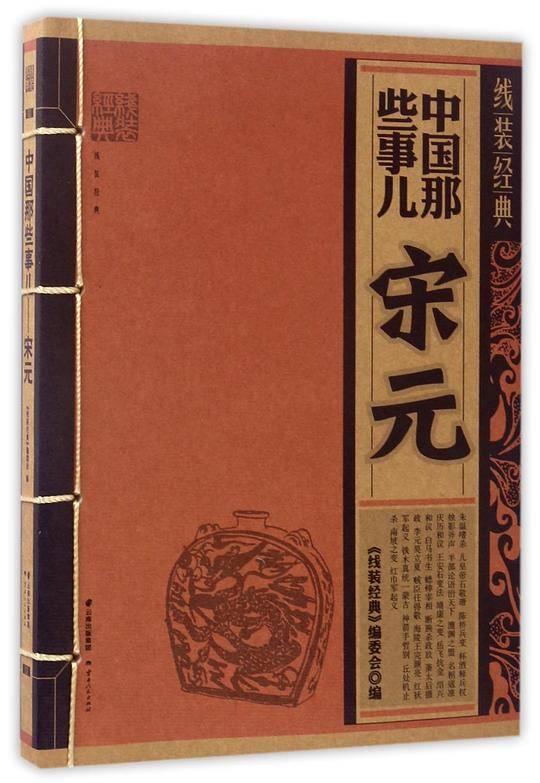 线装经典-中国那些事-宋元