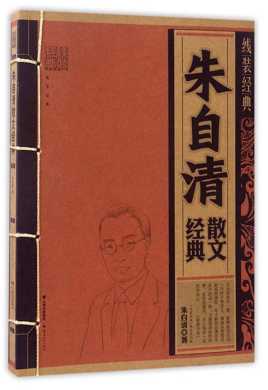 线装经典-朱自清散文经典