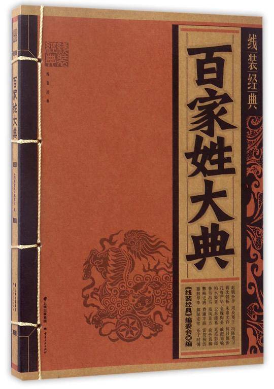 线装经典-百家姓大典