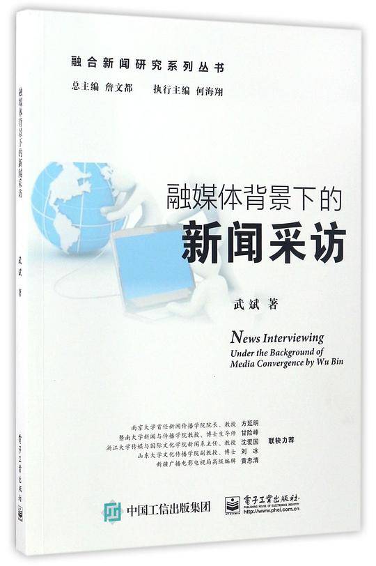 融媒体背景下的新闻采访/融合新闻研究系列丛书
