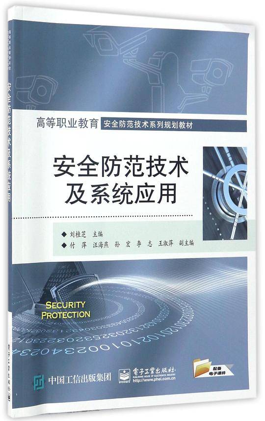 安全防范技术及系统应用(高等职业教育安全防范技术系列规划教材)