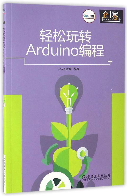 轻松玩转Arduino编程