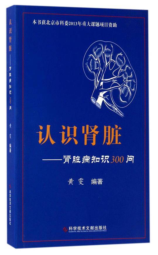 认识肾脏--肾脏病知识300问