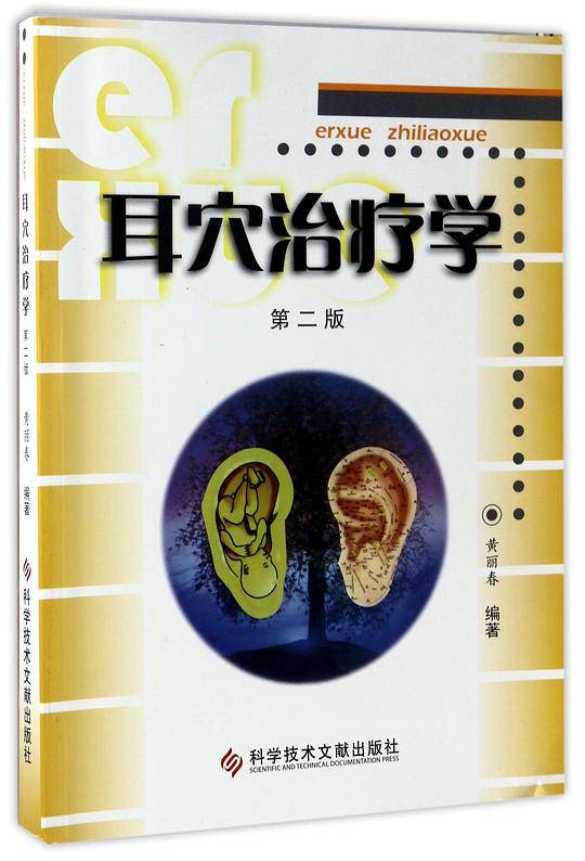 耳穴治疗学