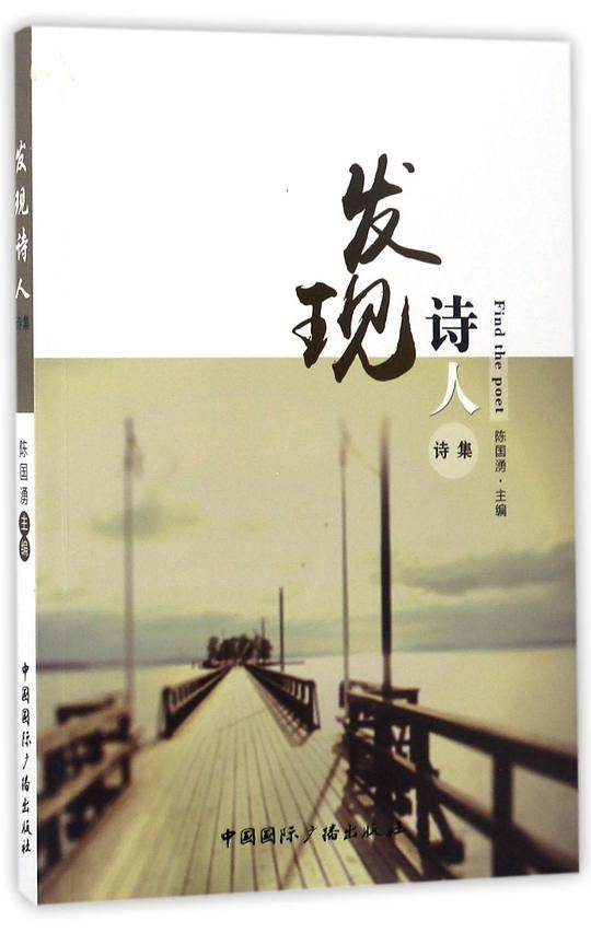 发现诗人