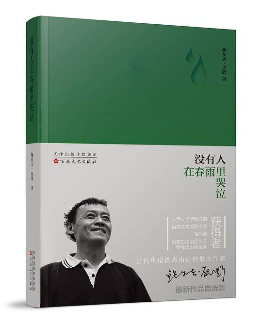 没有人在春雨里哭泣(精)