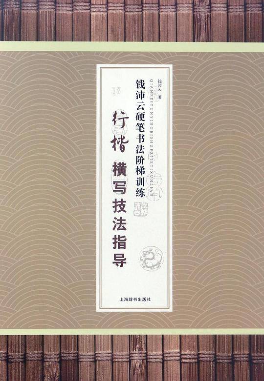 钱沛云硬笔书法阶梯训练·行楷横写技法指导