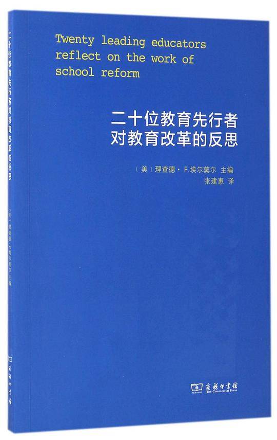 二十位教育先行者对教育改革的反思
