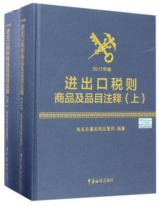 进出口税则商品及品目注释