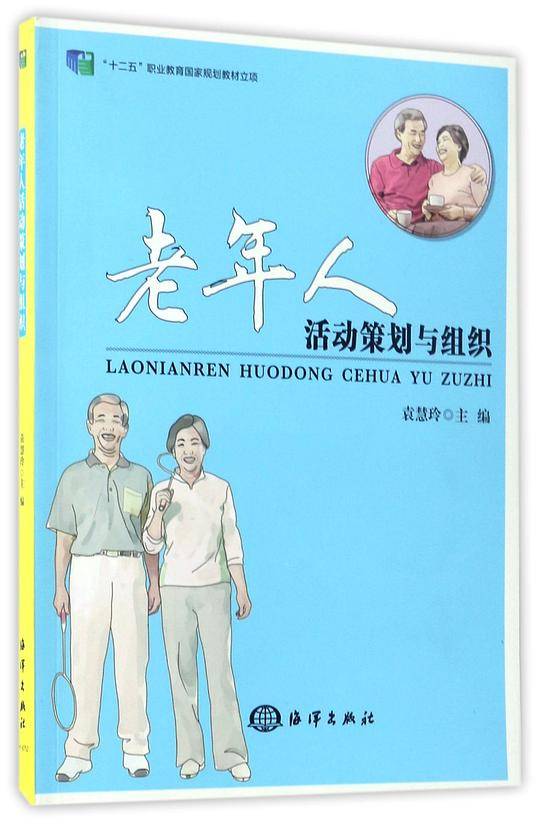 老年人活动策划与组织