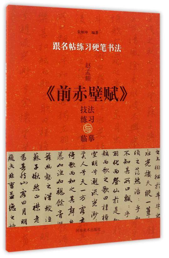 跟名帖练习硬笔书法  赵孟頫《前赤壁赋》技法练习与临摹