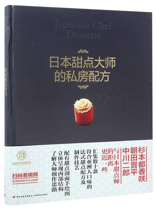 日本甜点大师的私房配方(精)