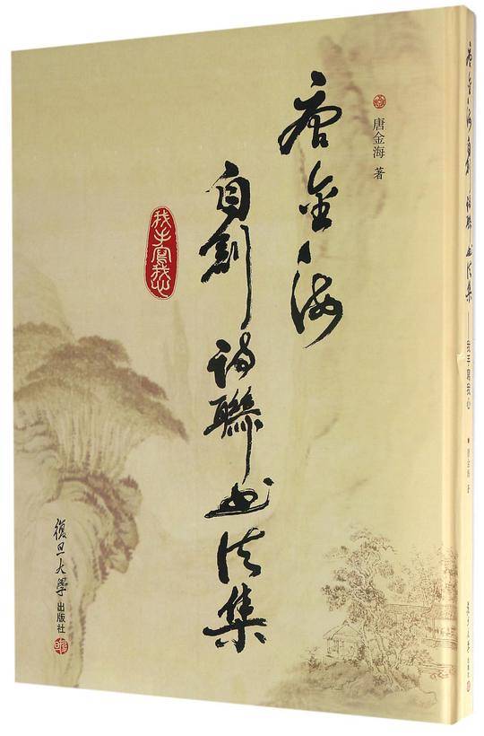 唐金海自创诗联书法集：我手写我心
