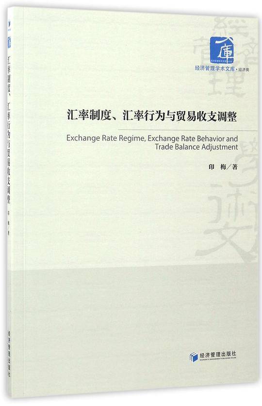 汇率制度、汇率行为与贸易收支调整
