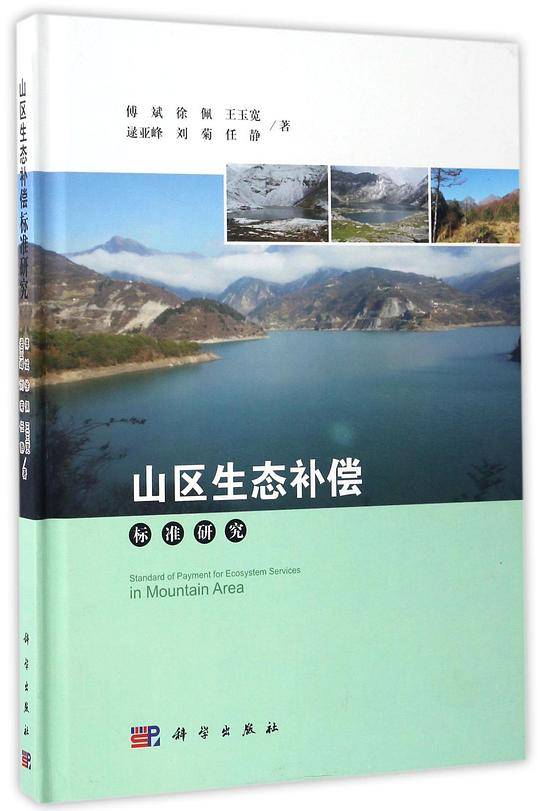 山区生态补偿标准研究
