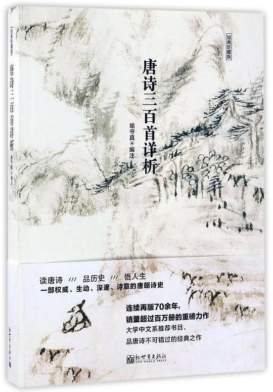 唐诗三百首详析(经典珍藏版)