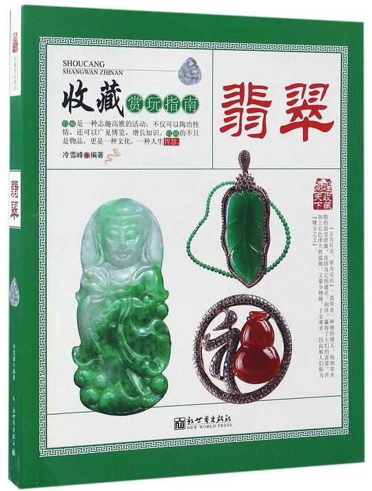 收藏赏玩指南——翡翠