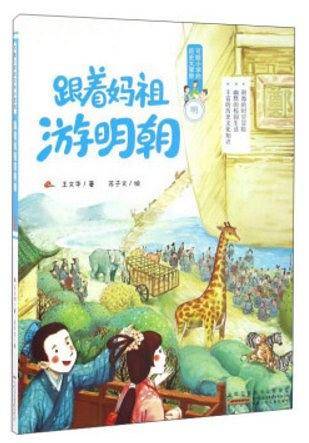 跟着妈祖游明朝