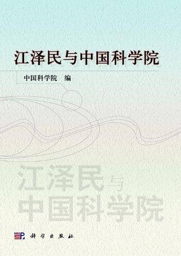 江泽民与中国科学院