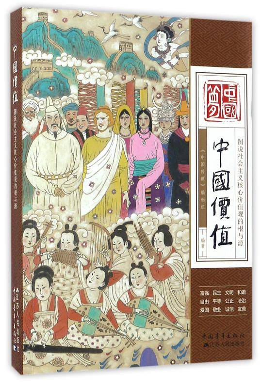 中国价值(图说社会主义核心价值观的根与源)
