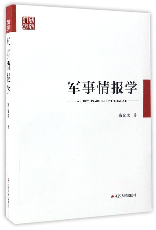 军事情报学