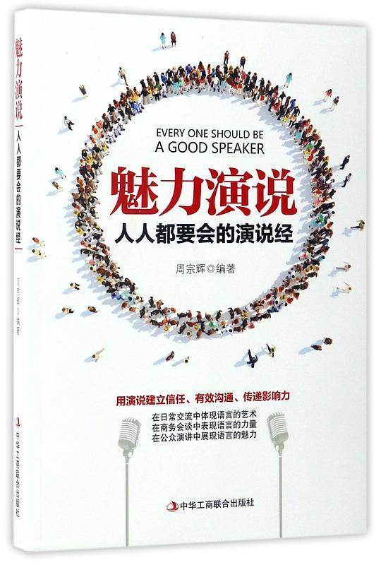 魅力演说(人人都要会的演说经)