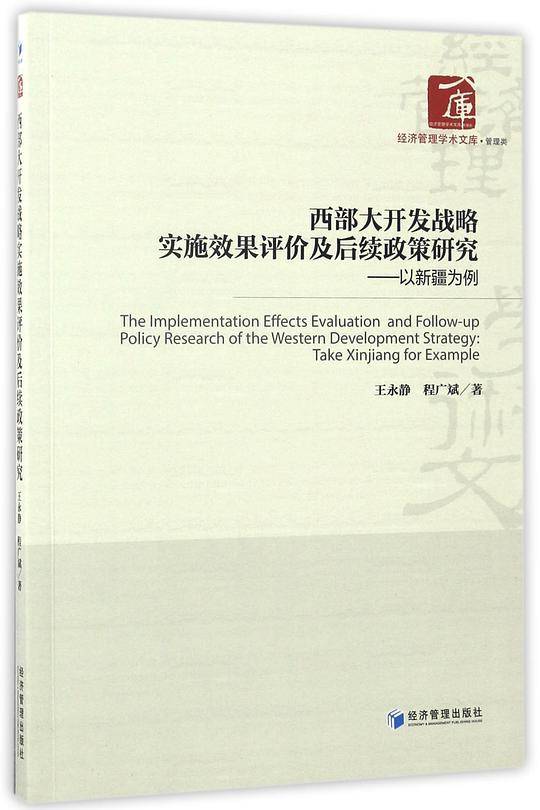 西部大开发战略实施效果评价及后续政策研究--以新疆为例