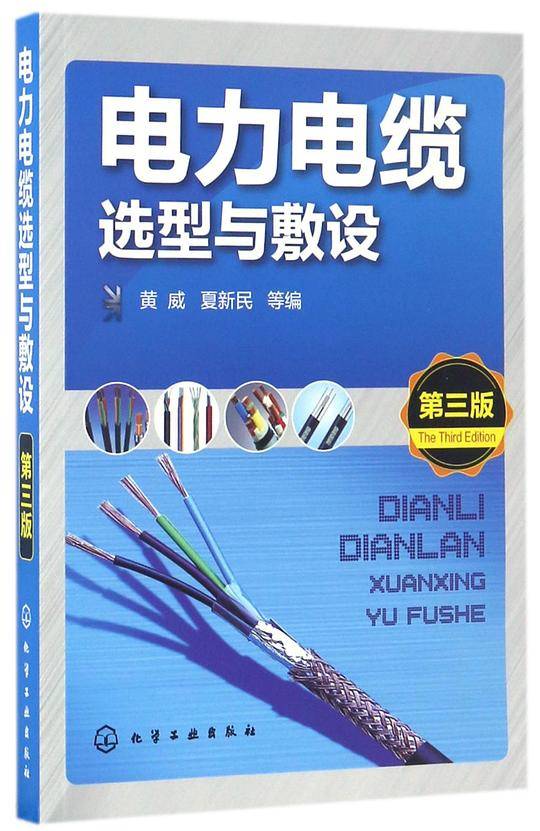 电力电缆选型与敷设