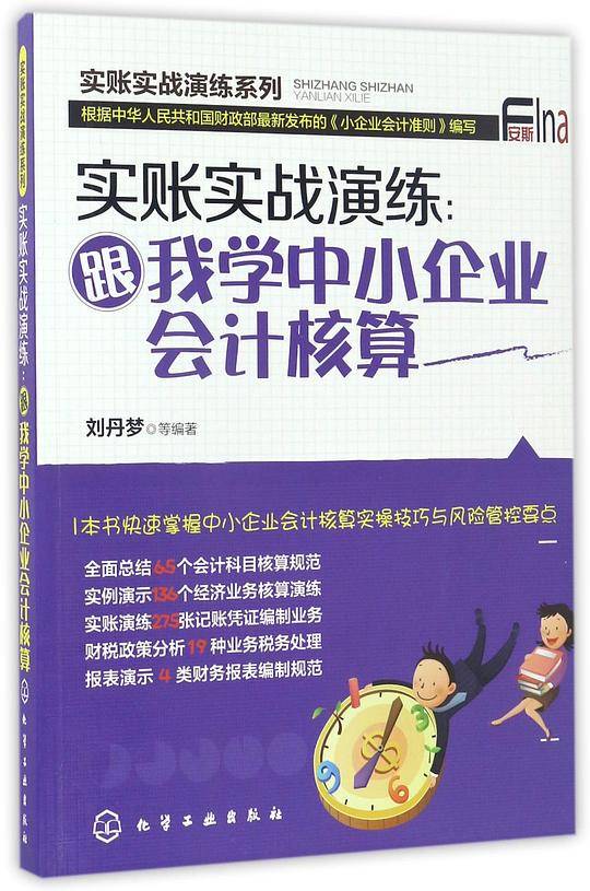 实账实战演练：跟我学中小企业会计核算