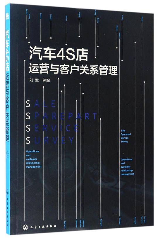 汽车4S店运营与客户关系管理