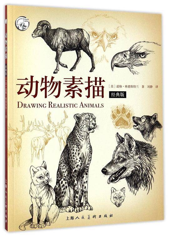 动物素描(经典版)/西方经典美术技法译丛