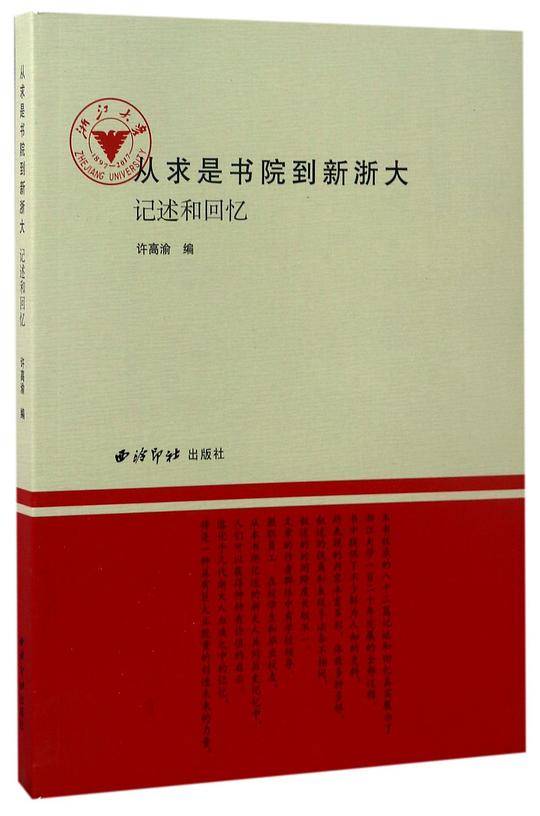 从求是书院到新浙大(记述和回忆)