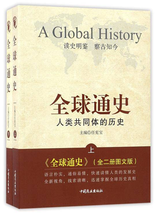 全球通史：人类共同体的历史