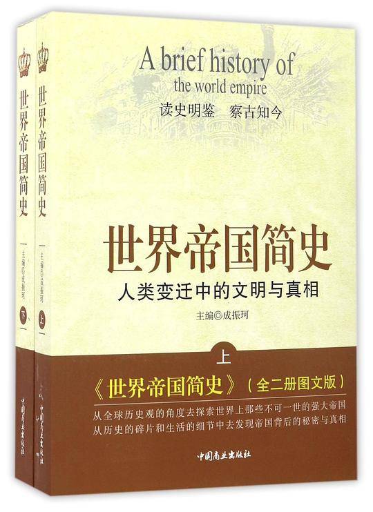 世界帝国简史