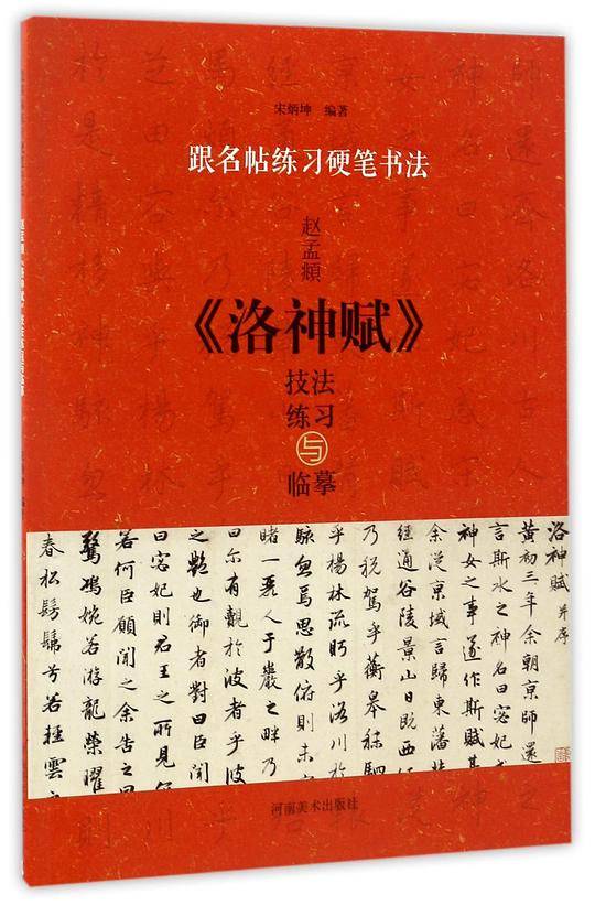 跟名帖练习硬笔书法  赵孟頫《洛神赋》技法练习与临摹