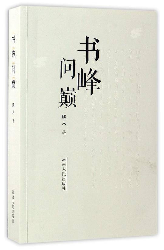 书峰问巅