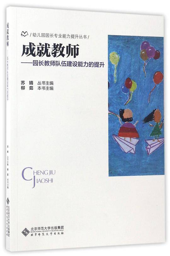 成就教师--园长教师队伍建设能力的提升/幼儿园园长专业能力提升丛书