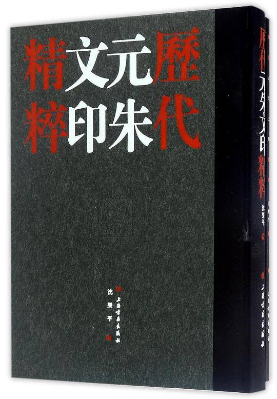 历代元朱文印精粹