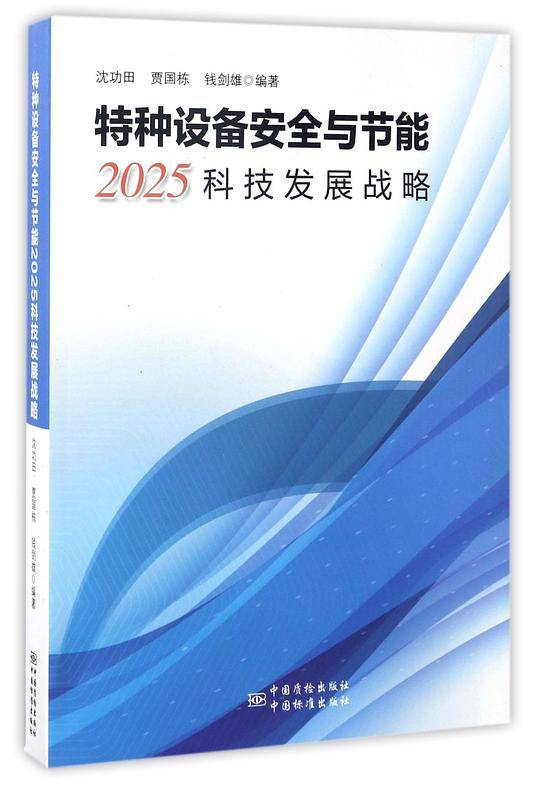 特种设备安全与节能2025科技发展战略
