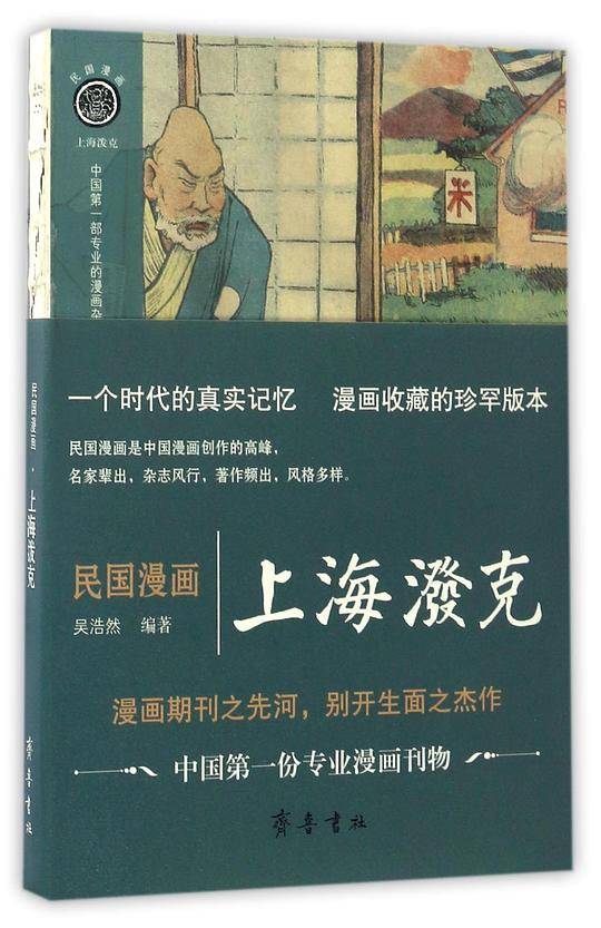 民国漫画・上海泼克