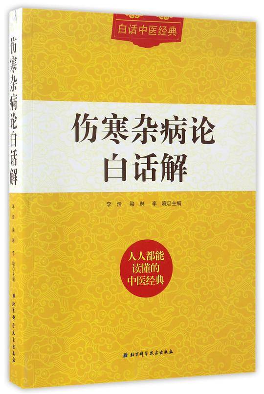伤寒杂病论白话解